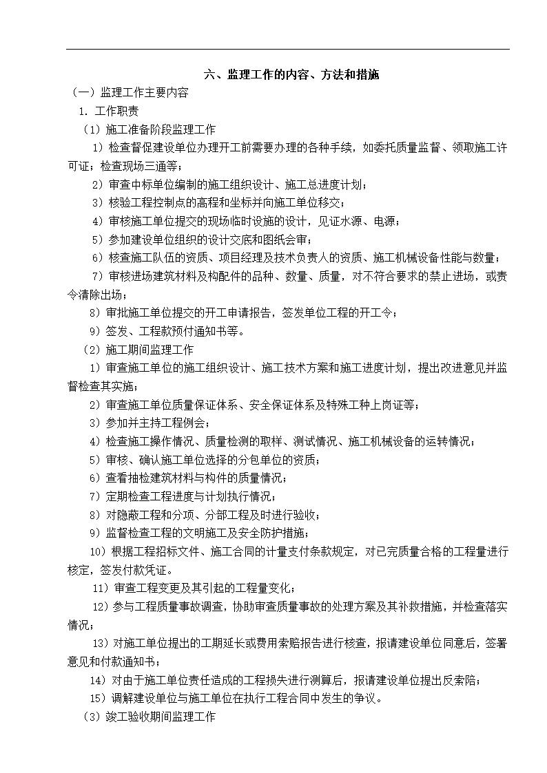 南京市某建筑改造工程监理规划.doc第5页