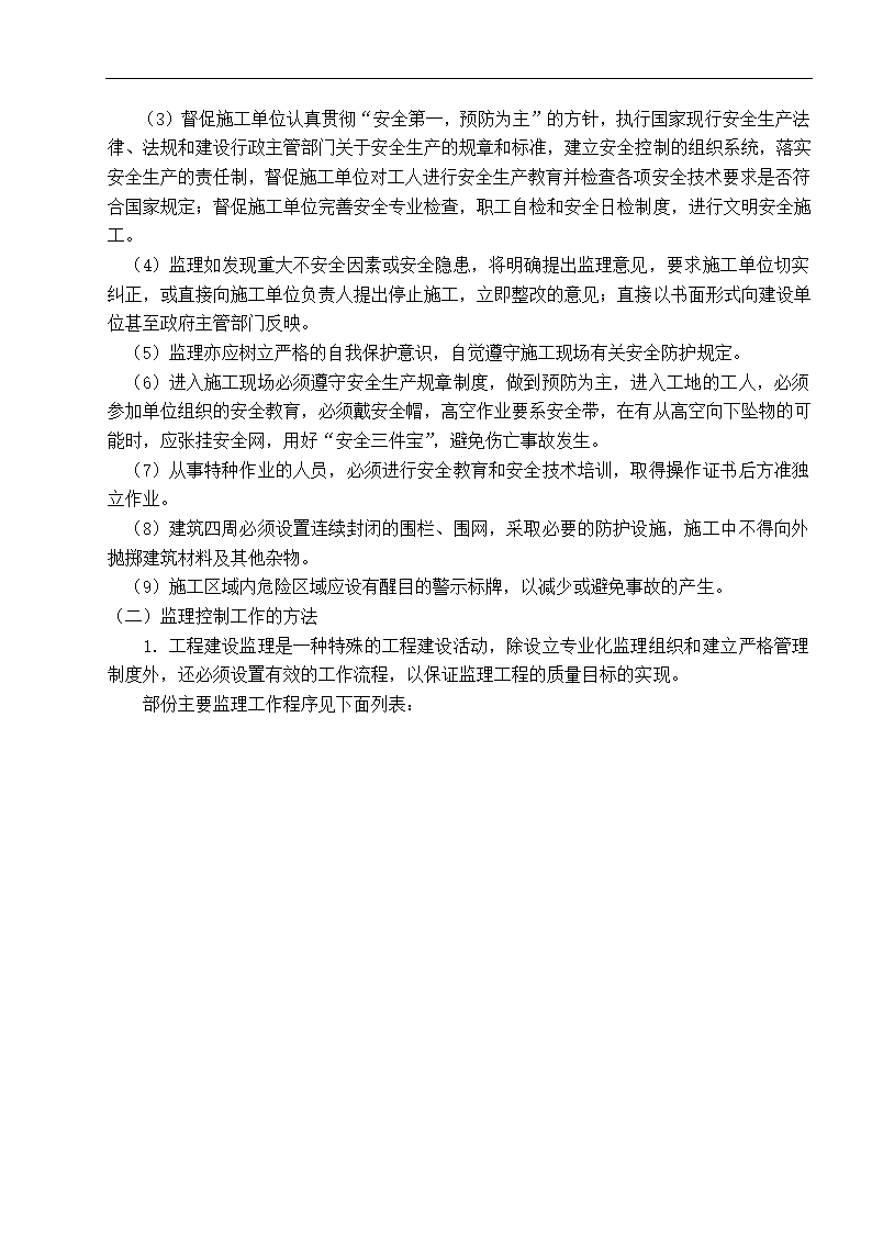 南京市某建筑改造工程监理规划.doc第8页