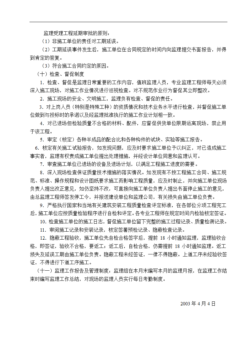 南京市某建筑改造工程监理规划.doc第20页