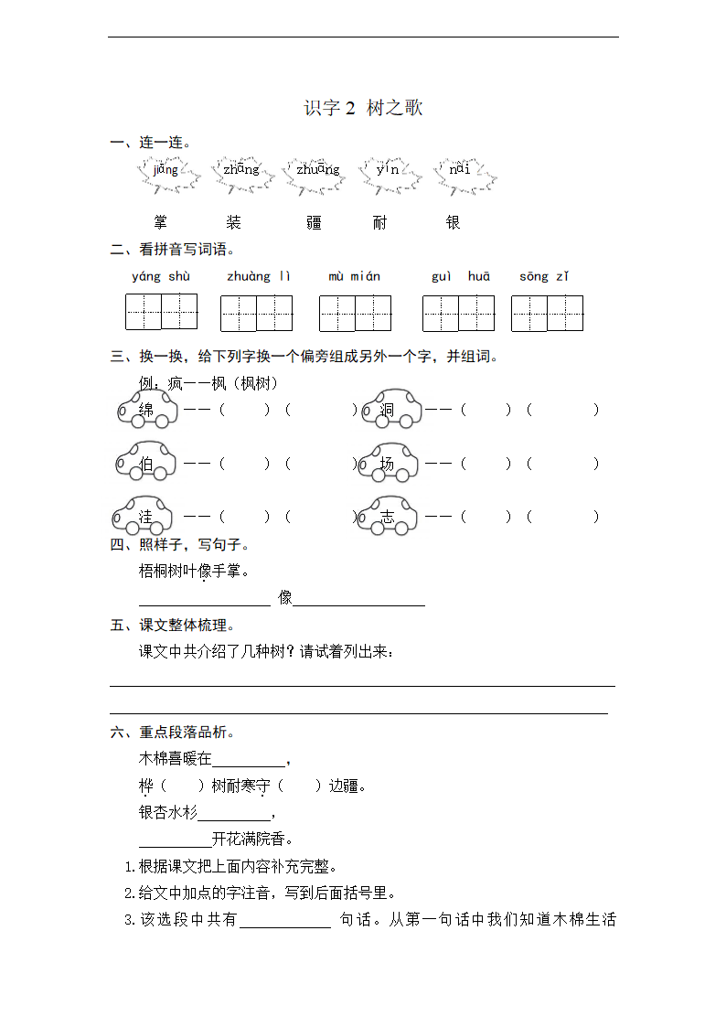 识字2 树之歌 课时练习 含答案.doc第1页