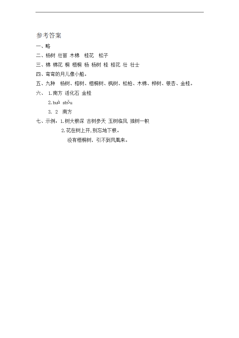 识字2 树之歌 课时练习 含答案.doc第3页