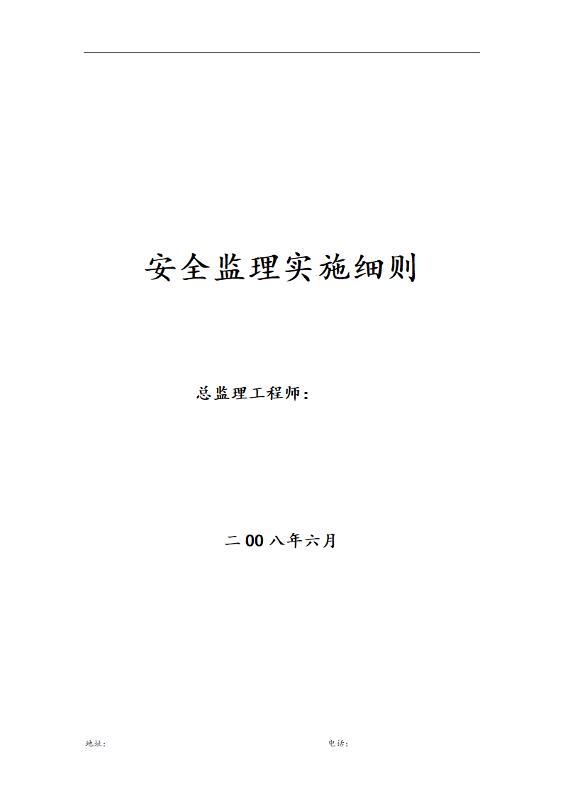 安全监理实施准则.doc第9页