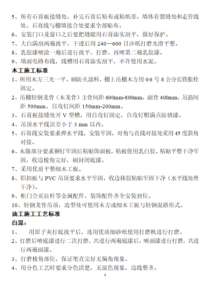 装修标准所有施工工艺标准.docx第4页