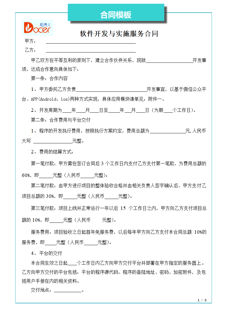 软件开发与实施服务合同.docx