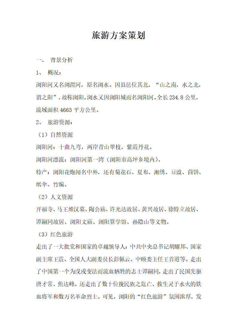 旅游方案策划.docx