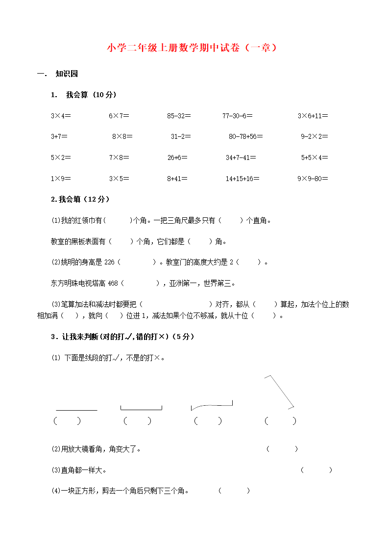 小学二年级上册数学期中考试试卷.doc第1页