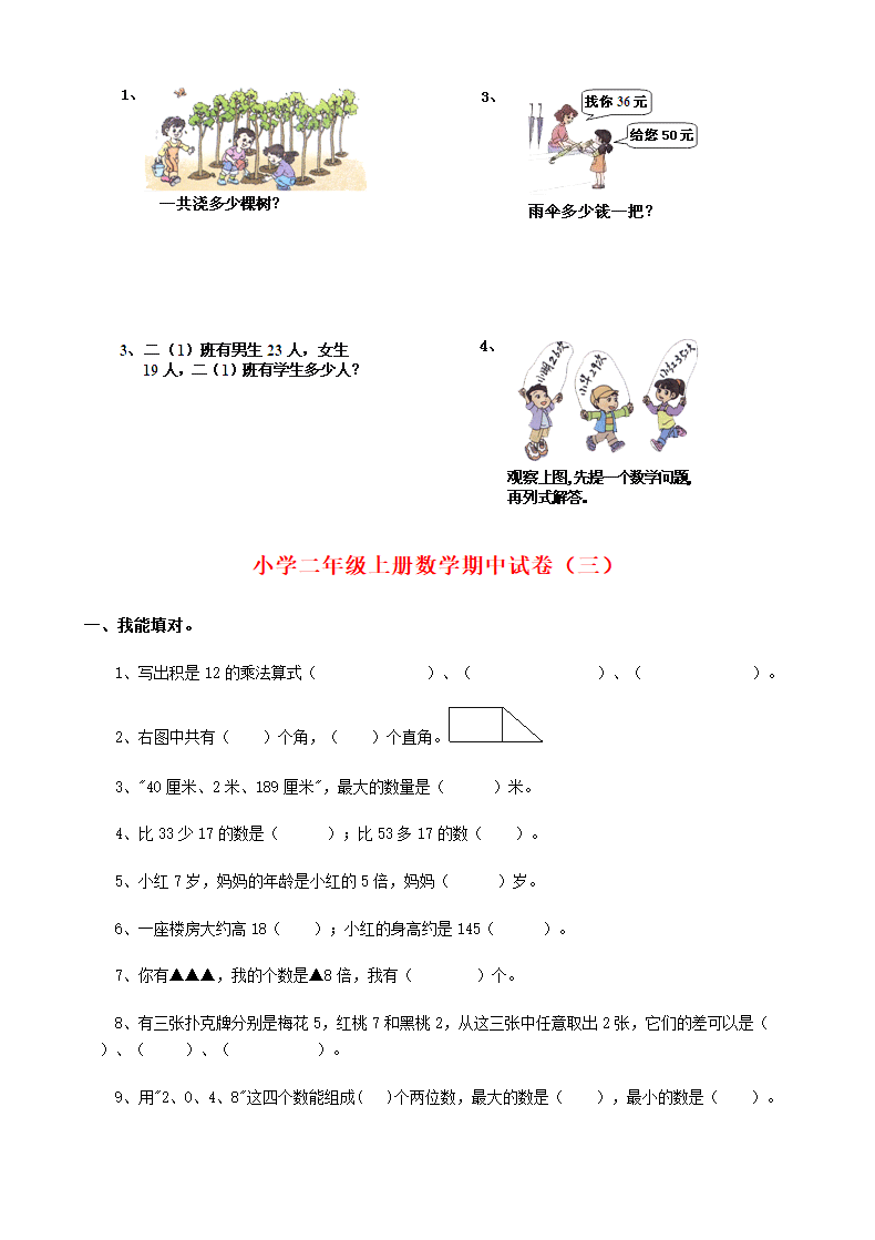 小学二年级上册数学期中考试试卷.doc第7页