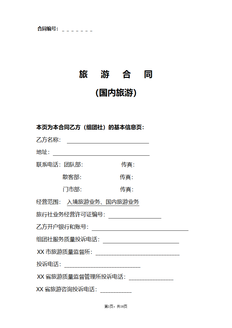 旅行社合同（全面通用版）.doc