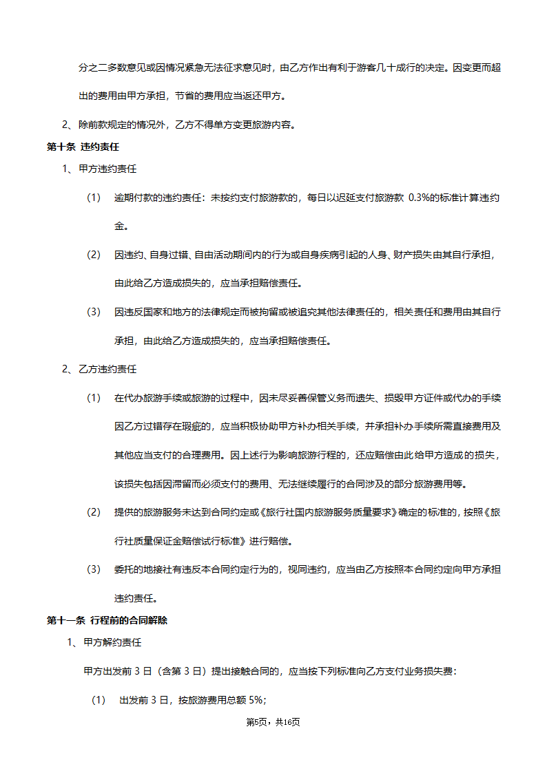 旅行社合同（全面通用版）.doc第5页