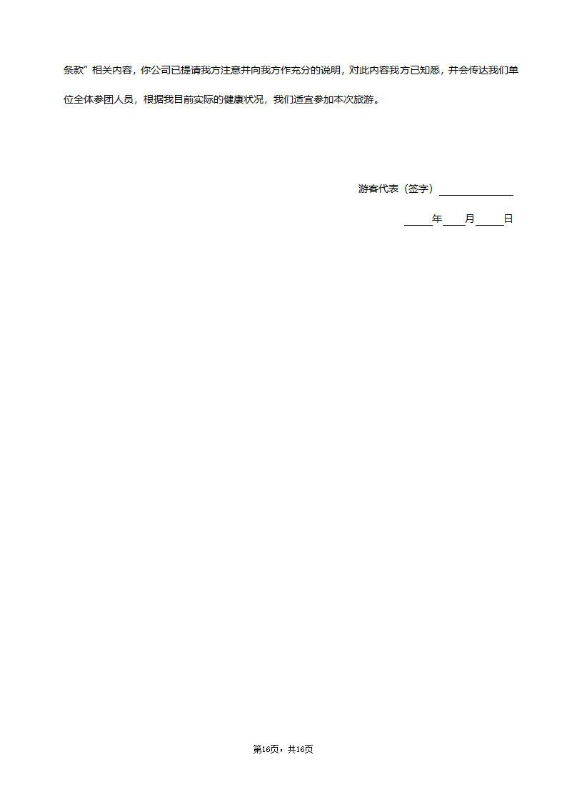 旅行社合同（全面通用版）.doc第16页