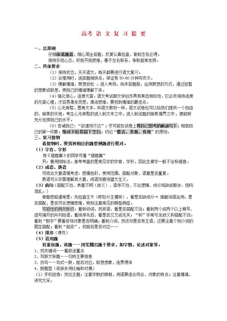 高考语文专题复习教案： 高考语文复习提要.doc