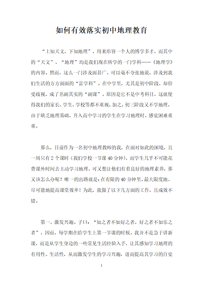 如何有效落实初中地理教育.docx