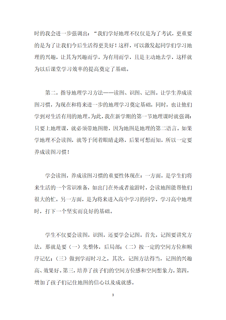 如何有效落实初中地理教育.docx第3页