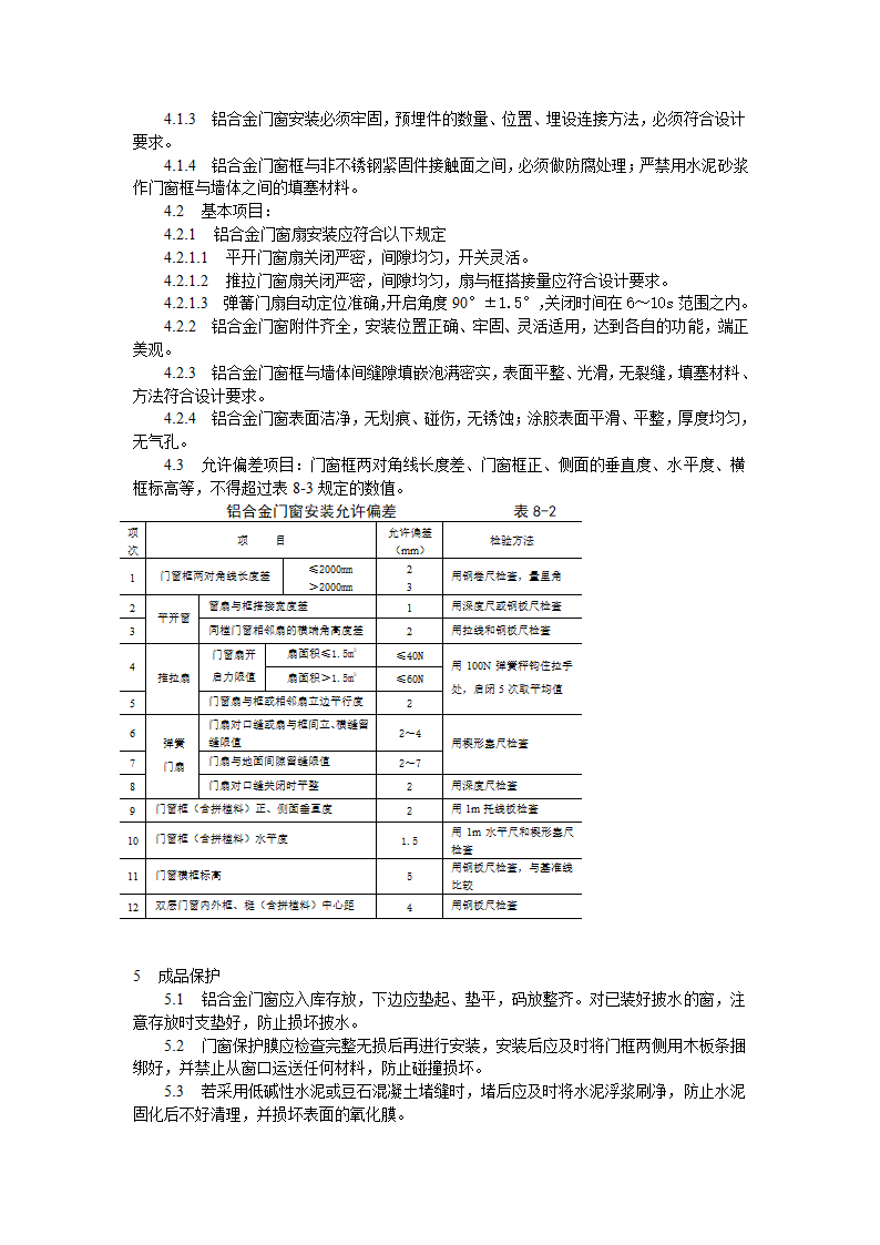 铝合金门窗安装工艺标准施工方案.doc第3页