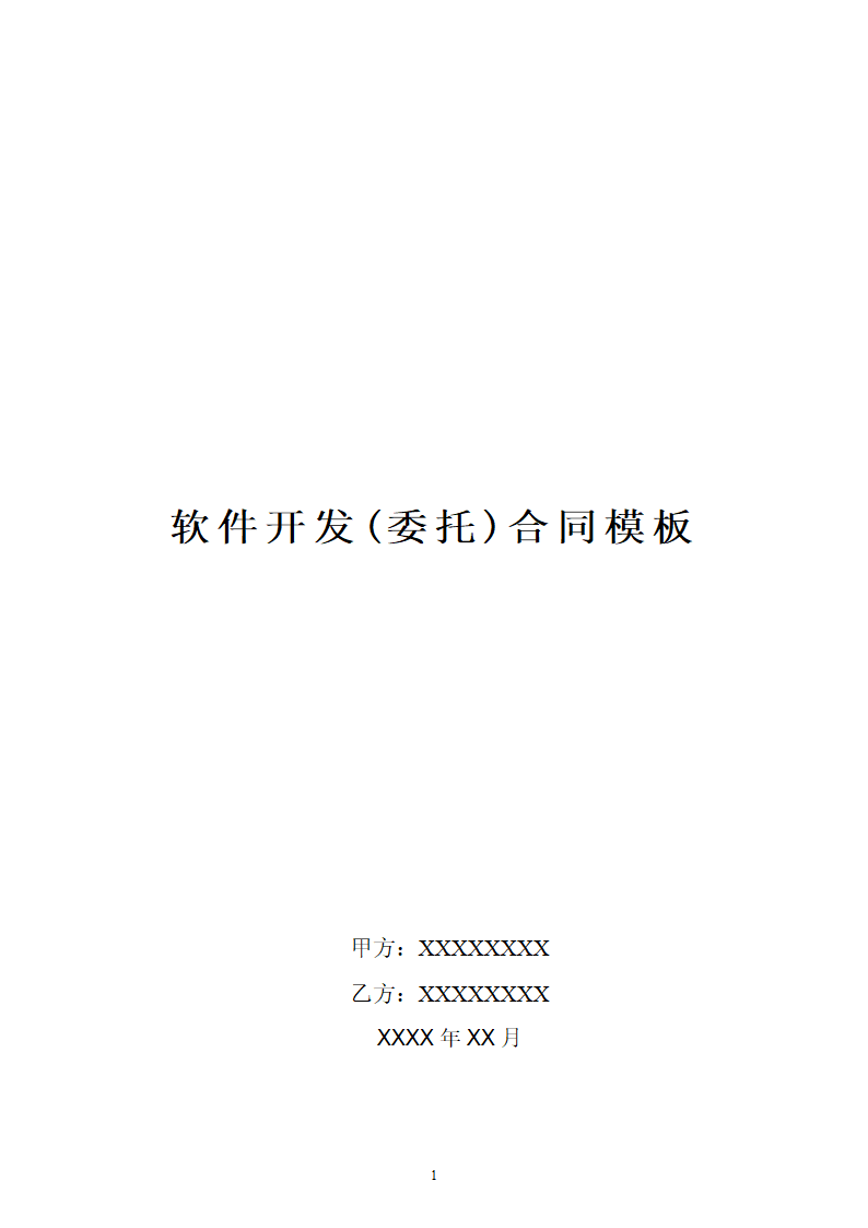 软件开发外包合同模板.docx