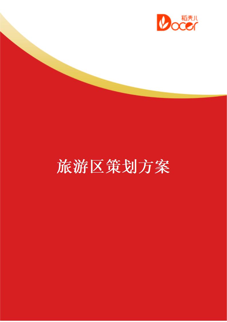 旅游区策划方案.docx