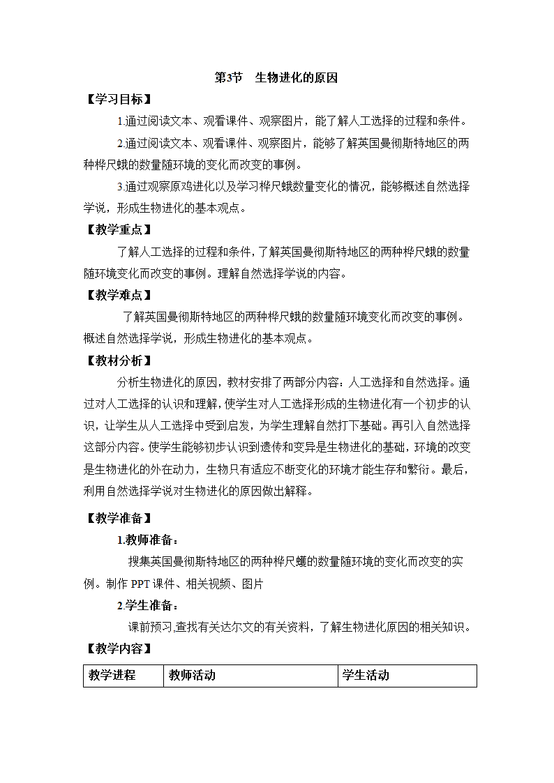 23.3 生物进化的原因教案.doc