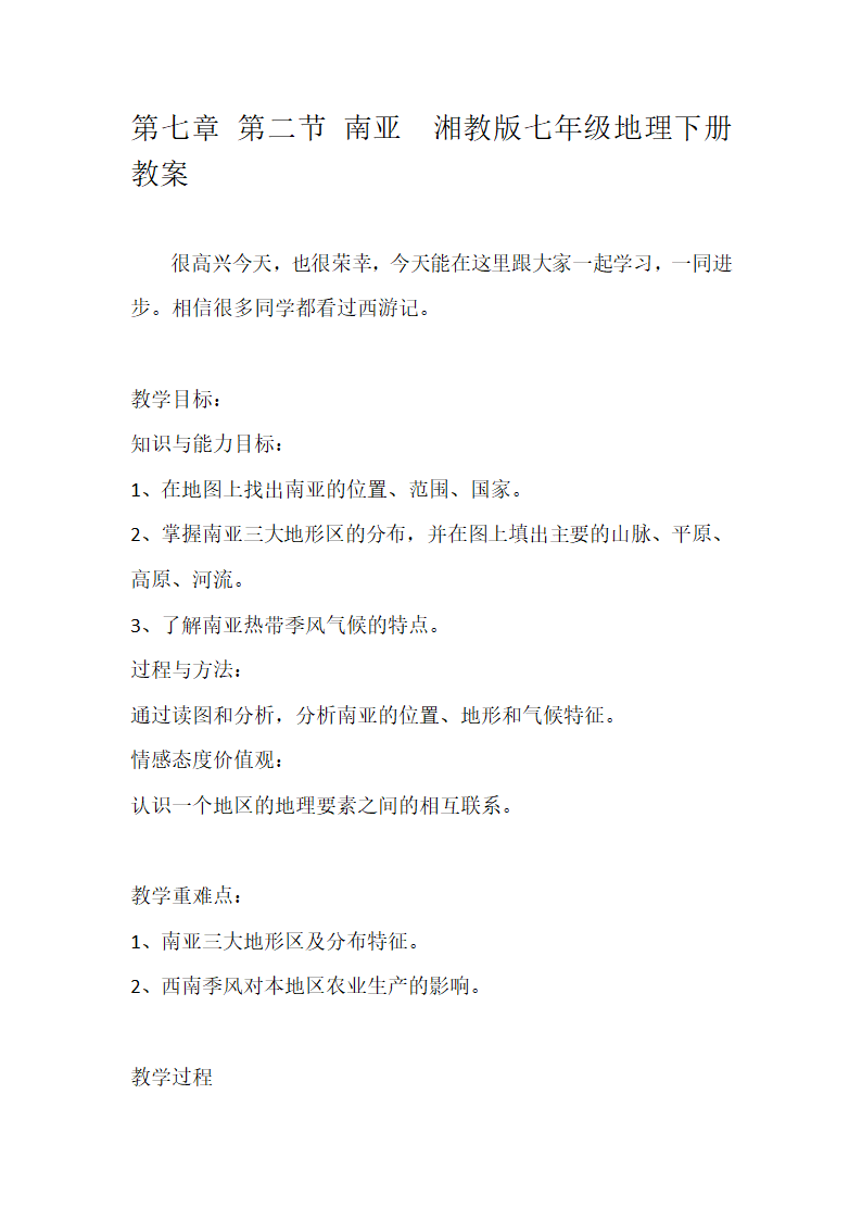 第七章 第二节 南亚　湘教版七年级地理下册教案.doc