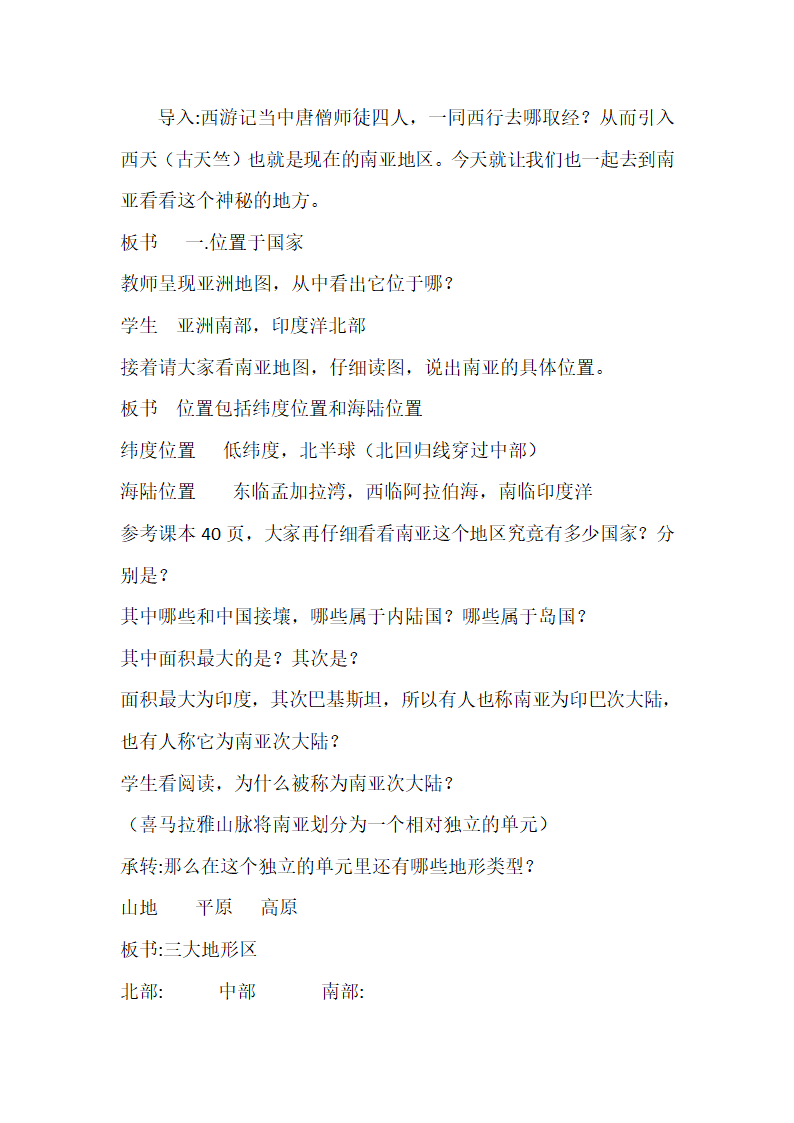 第七章 第二节 南亚　湘教版七年级地理下册教案.doc第2页