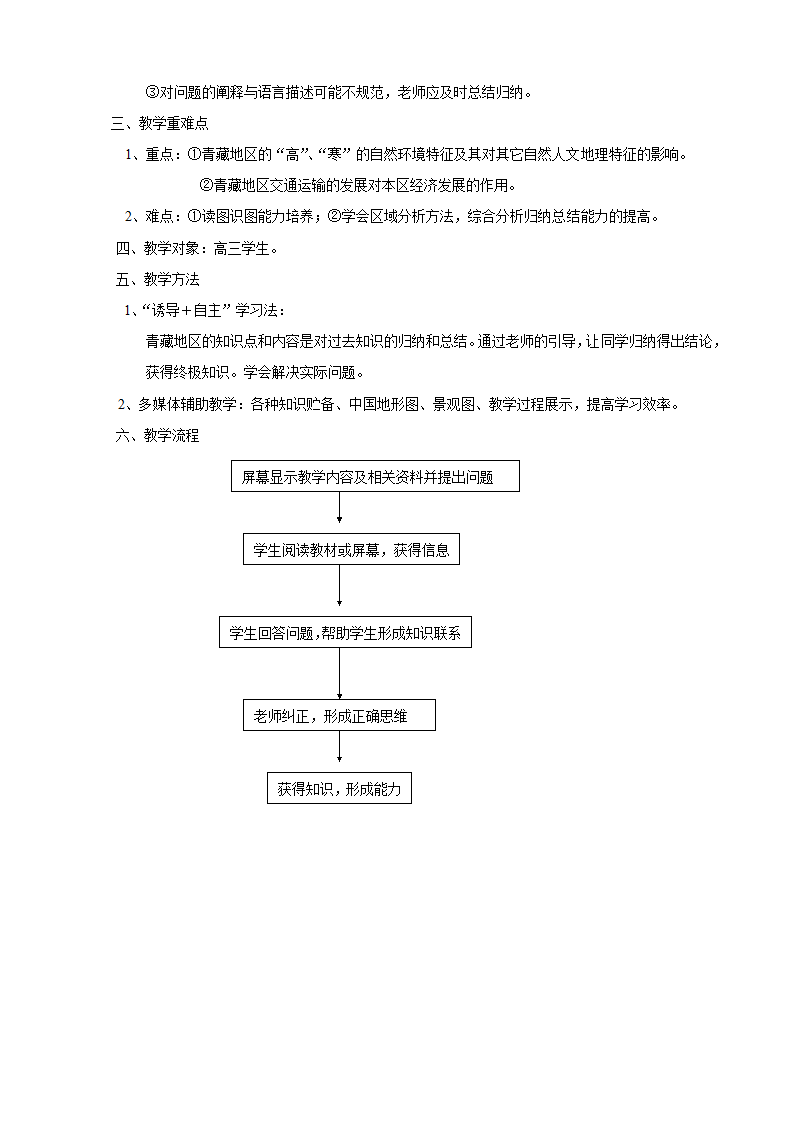 沪教版地理七年级上册 1.3 青藏地区 教案.doc第2页