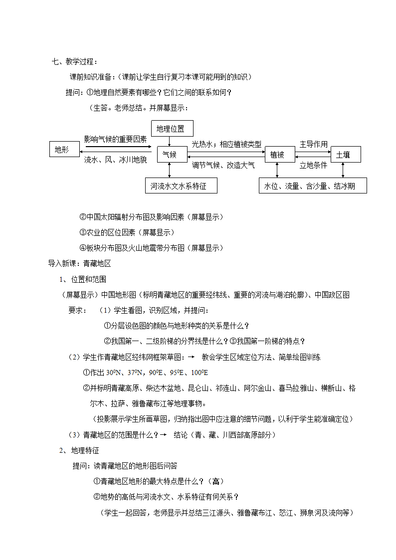 沪教版地理七年级上册 1.3 青藏地区 教案.doc第3页