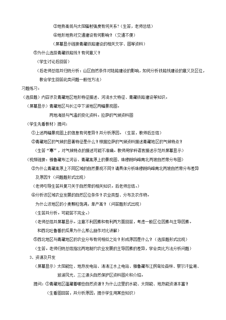 沪教版地理七年级上册 1.3 青藏地区 教案.doc第4页