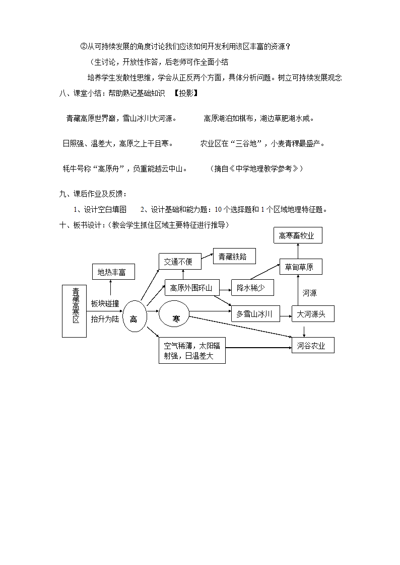 沪教版地理七年级上册 1.3 青藏地区 教案.doc第5页