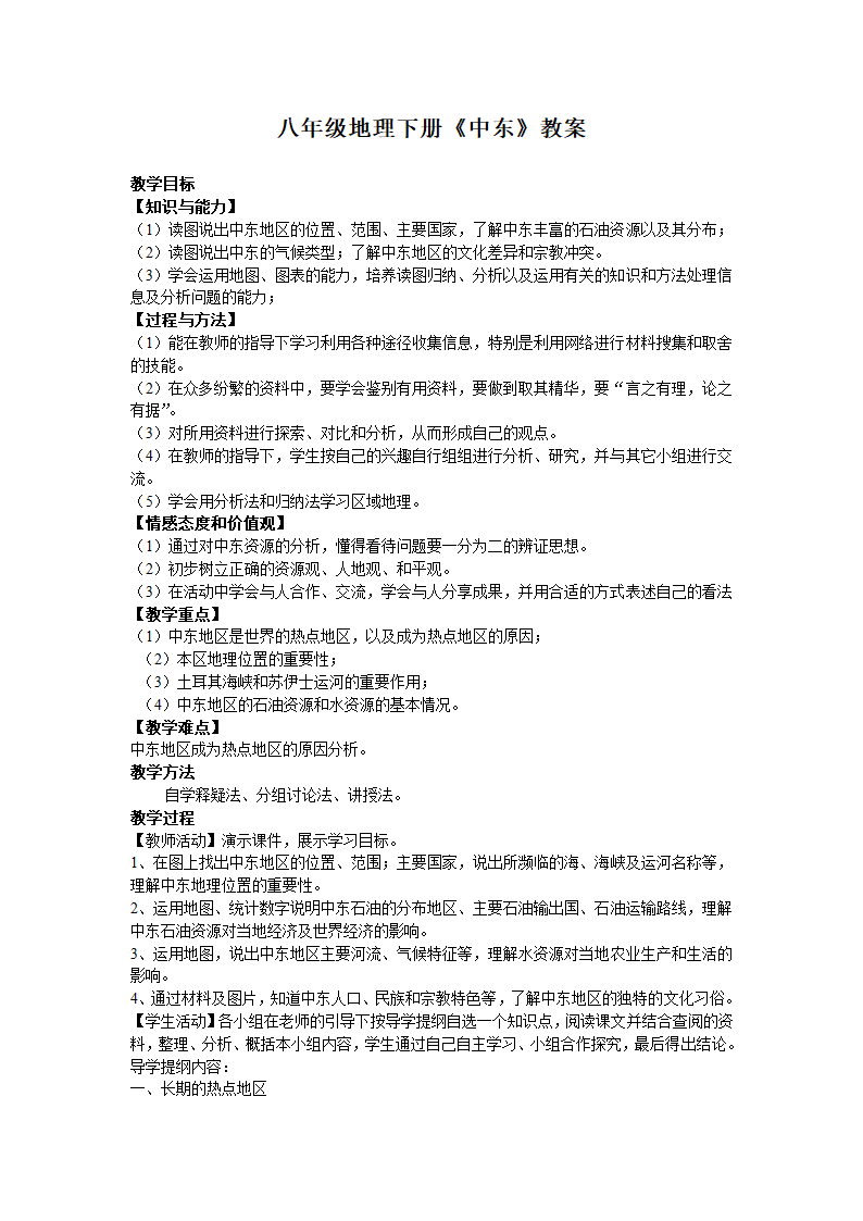 中图版地理八年级下册 6.2中东  教案.doc第1页