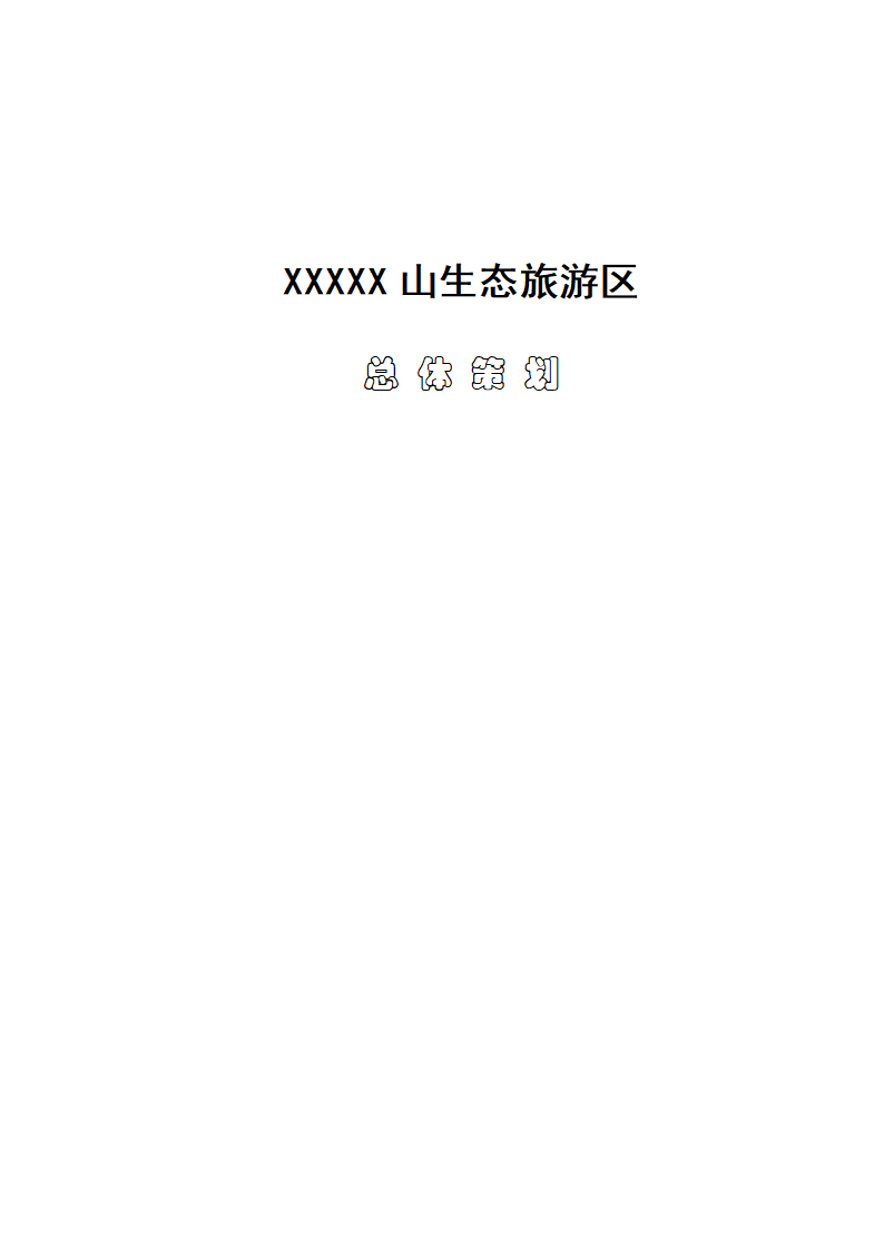 XXXXX山生态旅游区.doc第2页