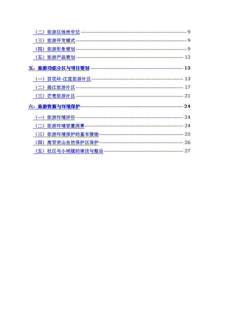 XXXXX山生态旅游区.doc第4页