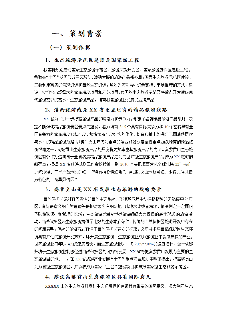 XXXXX山生态旅游区.doc第5页