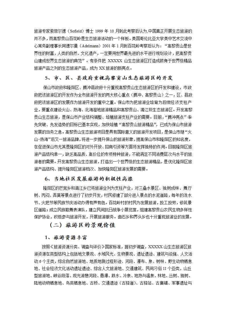 XXXXX山生态旅游区.doc第6页