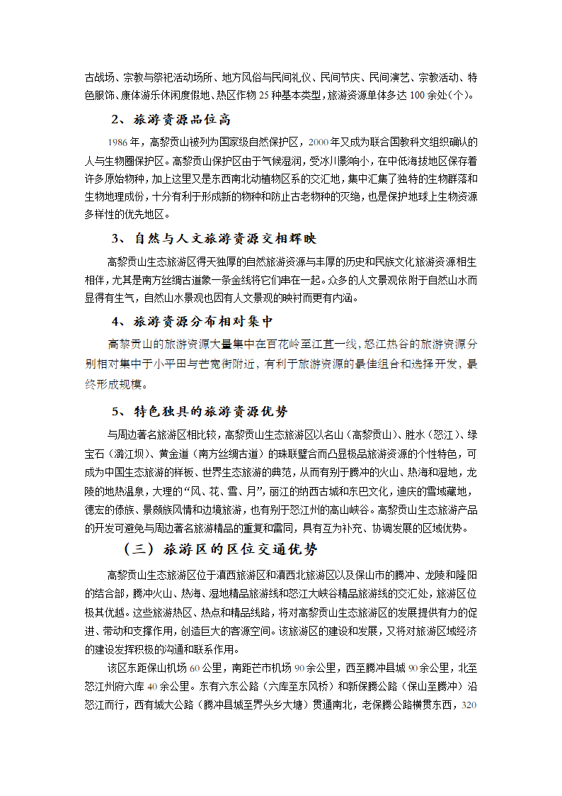 XXXXX山生态旅游区.doc第7页