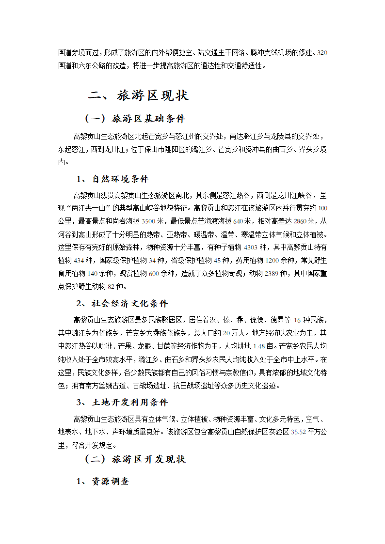 XXXXX山生态旅游区.doc第8页