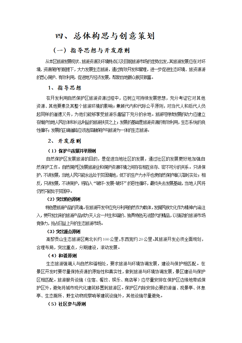 XXXXX山生态旅游区.doc第11页