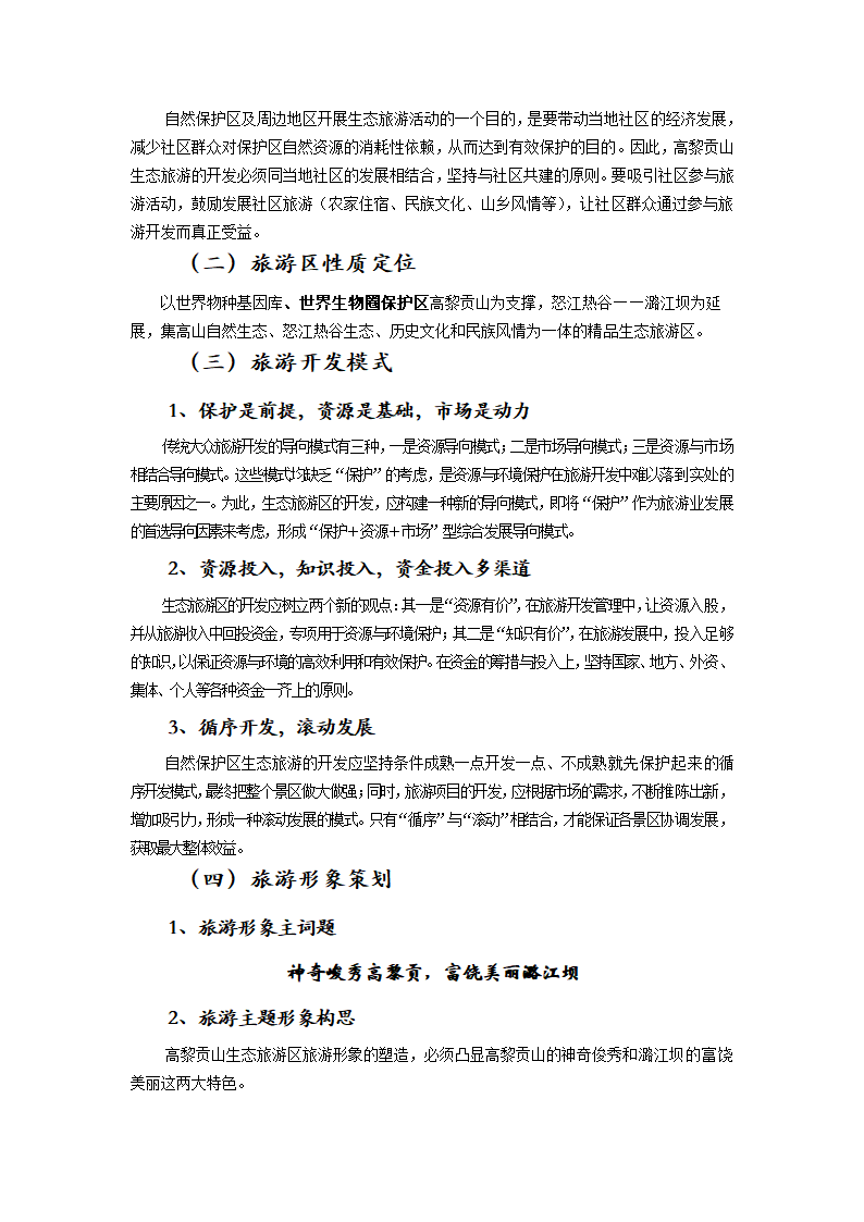 XXXXX山生态旅游区.doc第12页