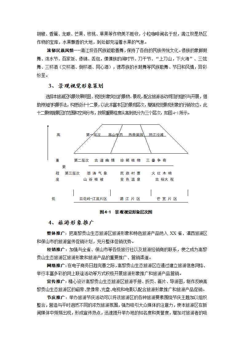 XXXXX山生态旅游区.doc第14页