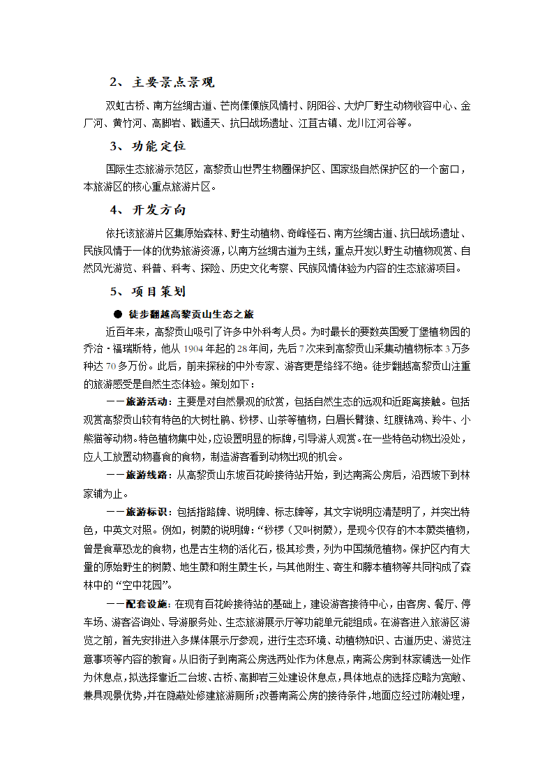 XXXXX山生态旅游区.doc第16页