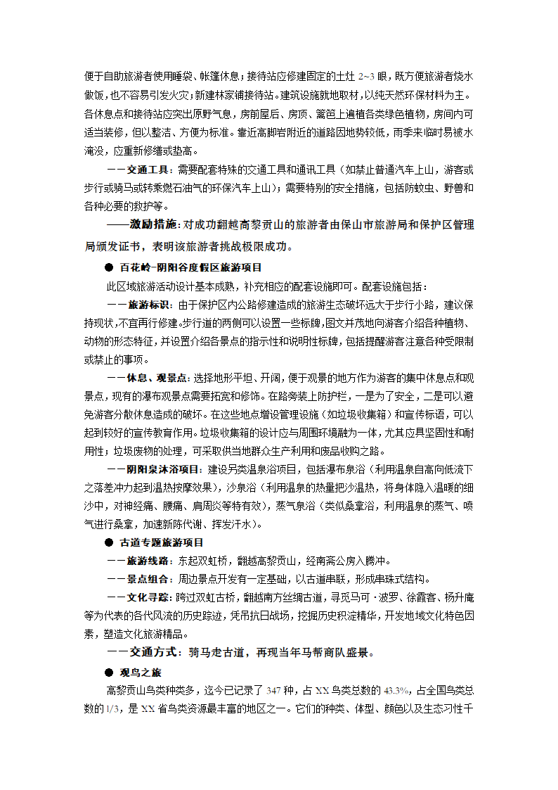 XXXXX山生态旅游区.doc第17页