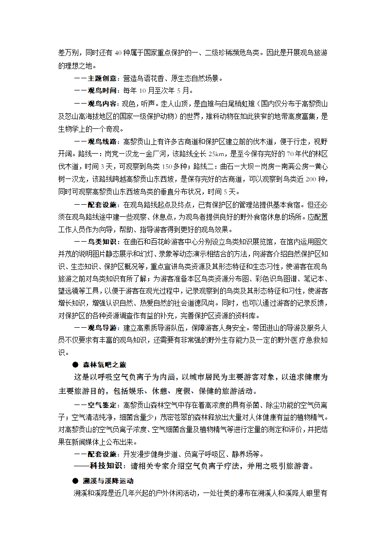 XXXXX山生态旅游区.doc第18页