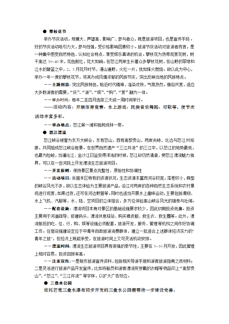 XXXXX山生态旅游区.doc第24页