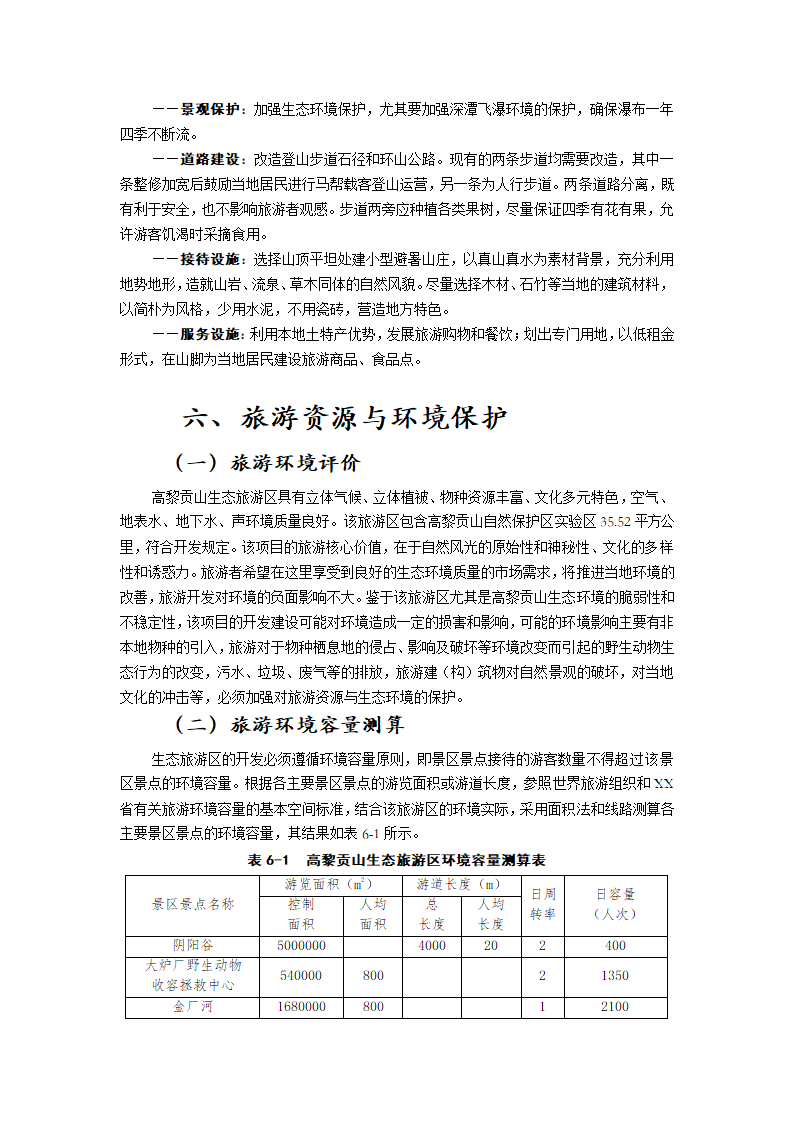 XXXXX山生态旅游区.doc第25页