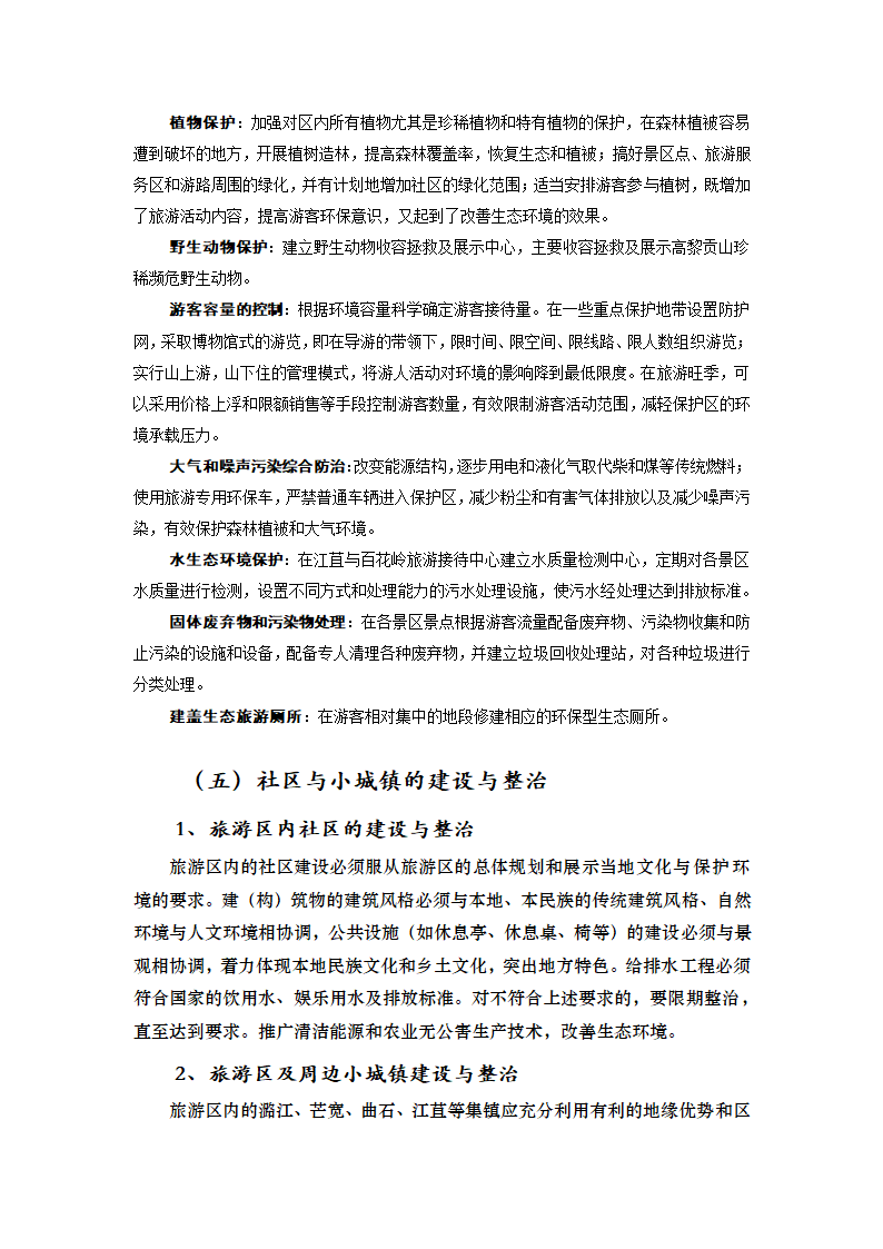 XXXXX山生态旅游区.doc第27页