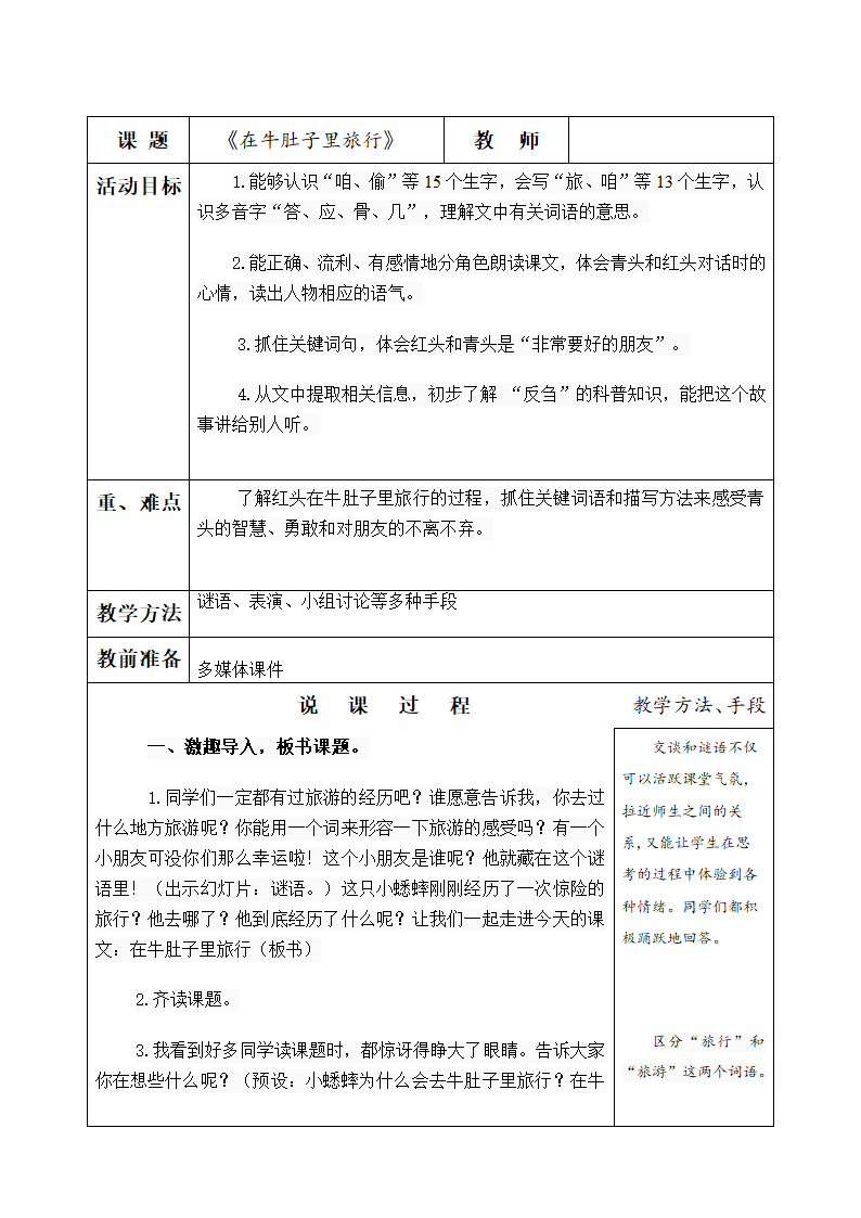 10 在牛肚子里旅行  教案.doc