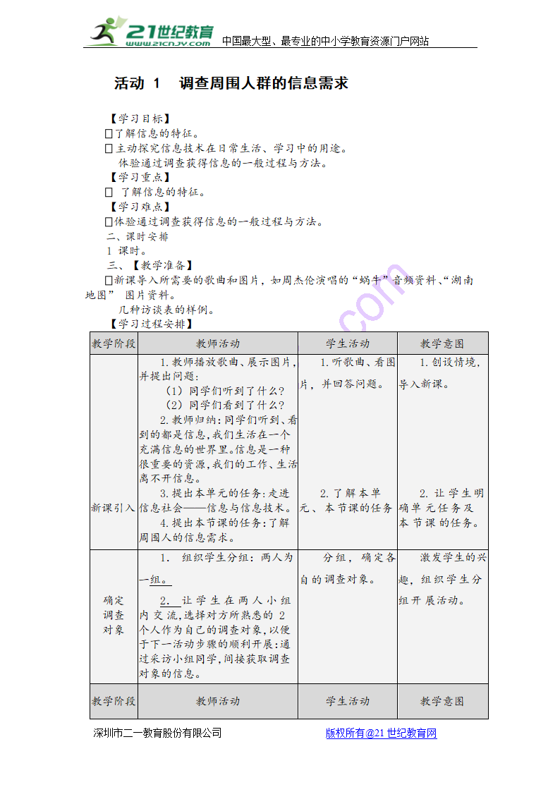 活动 1  调查周围人群的信息需求 教学设计.doc