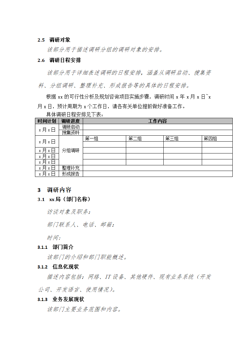 需求调研报告模板范例.docx第3页