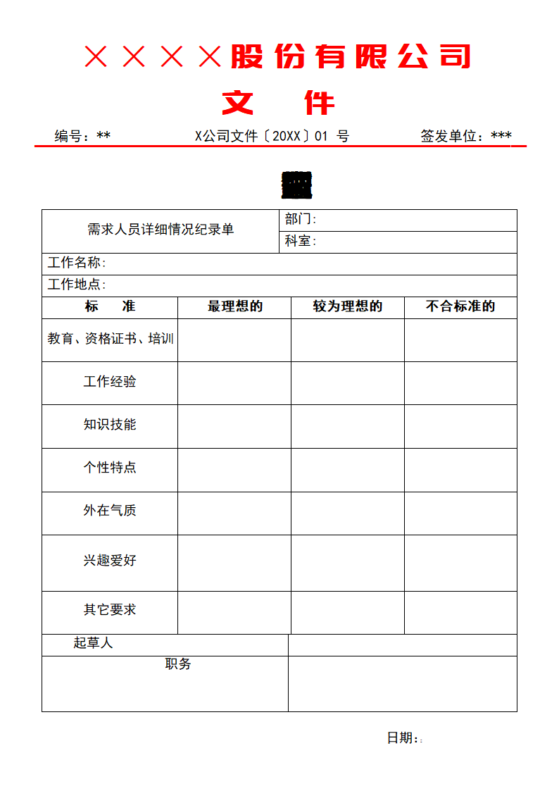 企业员工需求纪录表.docx