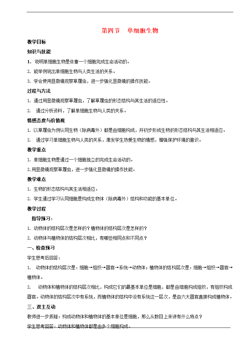 2.2.4 单细胞生物教案.doc