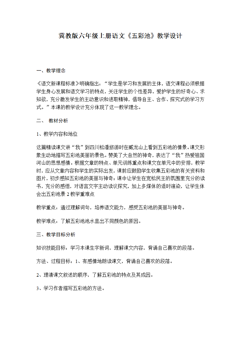 六年级语文五彩池教案.doc