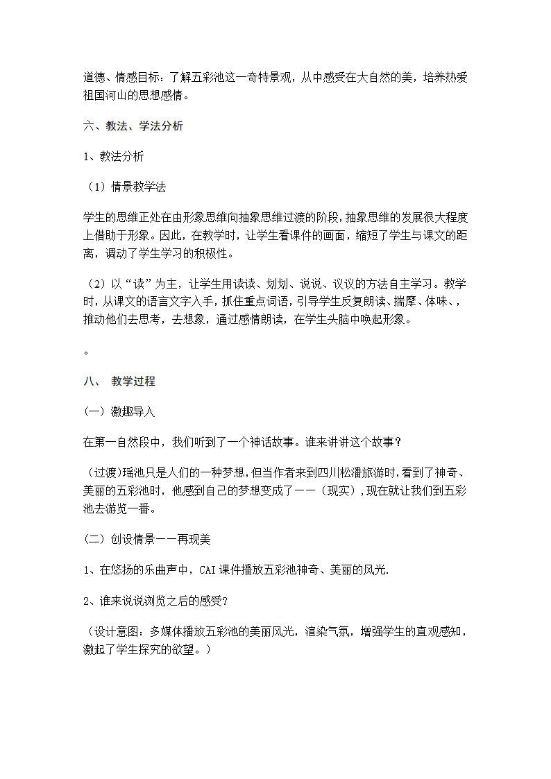 六年级语文五彩池教案.doc第2页